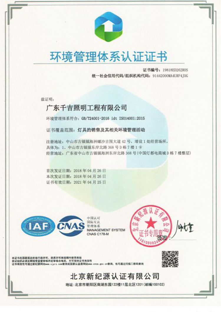 千吉-環境管理體（tǐ）係認證證書
