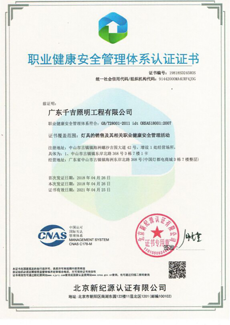千吉-職業（yè）健康管理體（tǐ）係認證（zhèng）證書