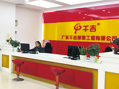 千吉照明-公（gōng）司前台