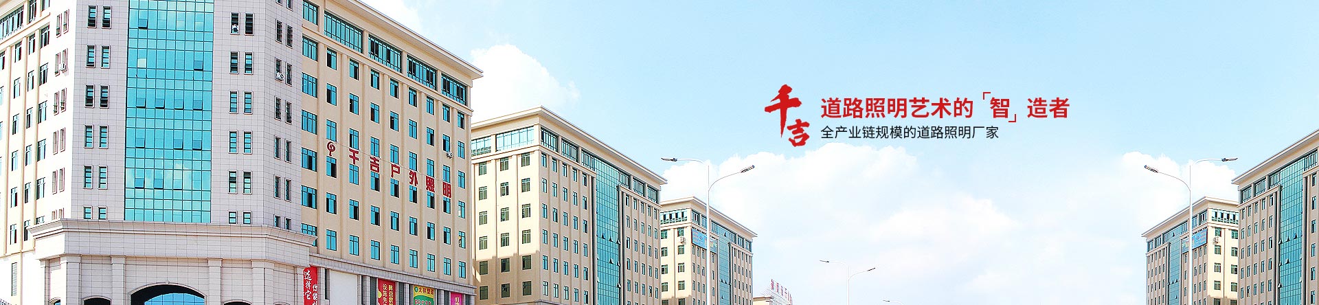 千（qiān）吉照明-道路照明廠家